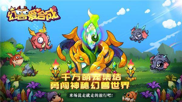 幻兽爱合成华为版游戏截图3