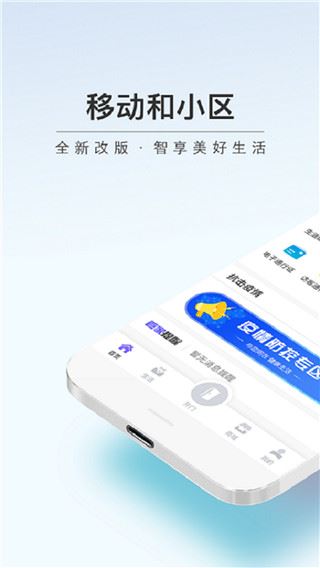 移动和小区app图片1